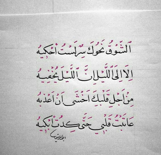 شعر عن الاشتياق في الليل