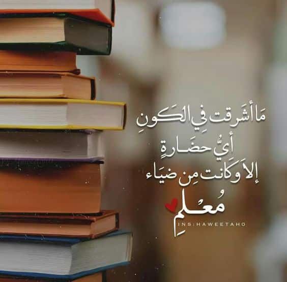 قصيدة قصيرة عن المعلم