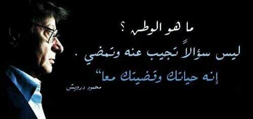 أشعار محمود درويش عن الوطن