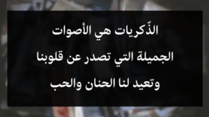 أجمل أبيات الشعر عن الذكريات الجميلة