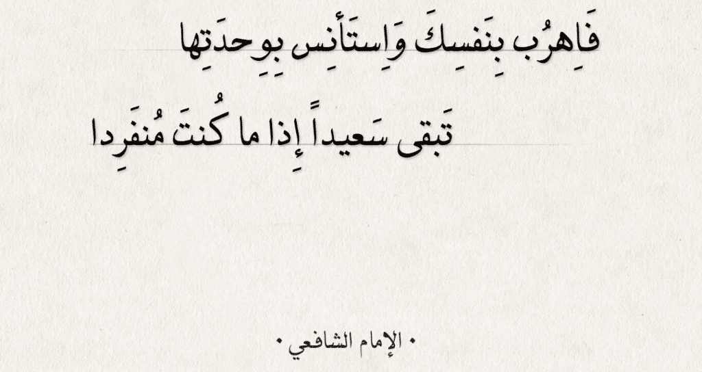 شعر عن الوحدة