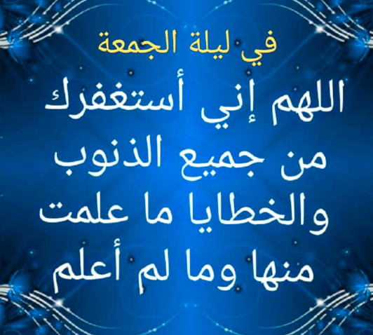 بوستات عن ليلة الجمعة 1