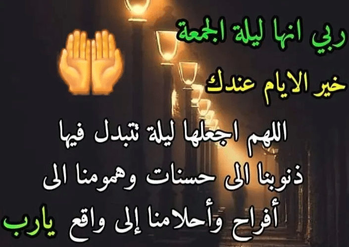 بوستات عن ليلة الجمعة 2
