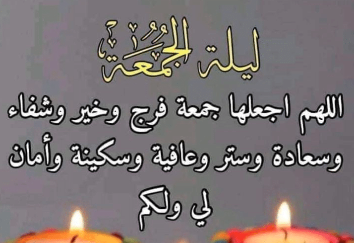 بوستات عن ليلة الجمعة 5