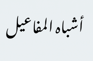 أشباه المفاعيل