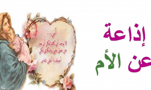 إذاعة مدرسية عن الام مكتوبة