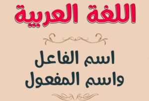 الفرق بين اسم الفاعل واسم المفعول