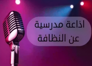 خاتمة إذاعة مدرسية عن النظافة