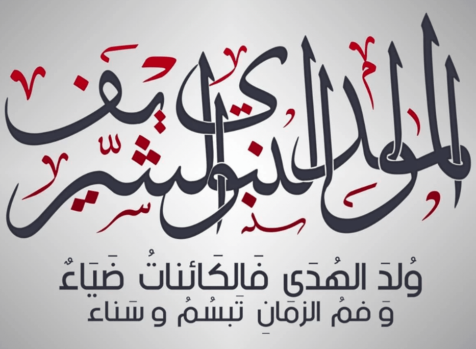 اذاعة مدرسية عن المولد النبوي