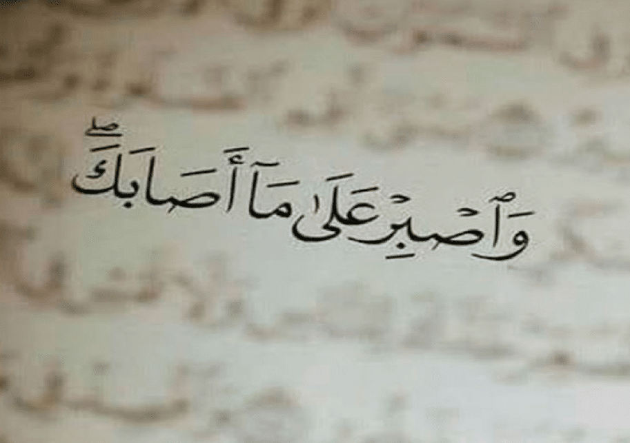 خواطر الصبر على البلاء