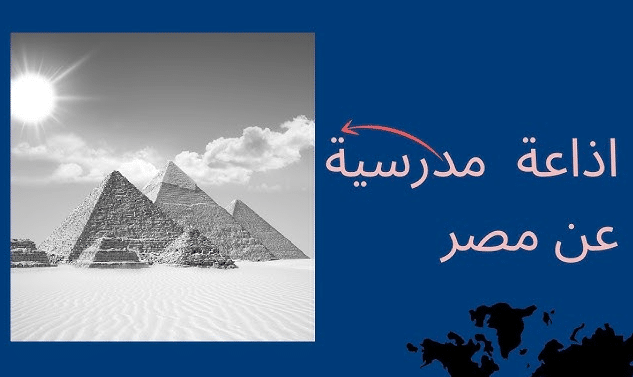 مقدمة إذاعة مدرسية كاملة الفقرات عن مصر