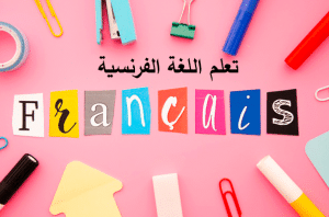 شرح الازمنة في اللغة الفرنسية