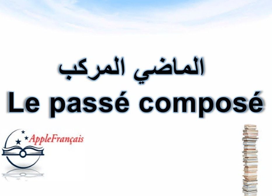 شرح درس الماضي المركب في اللغة الفرنسية