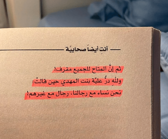 اقتباسات من كتاب أنتِ أيضا صحابية 1