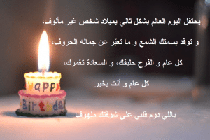 خواطر عيد ميلاد