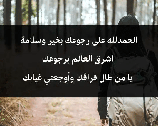 خواطر عن الرجوع من السفر
