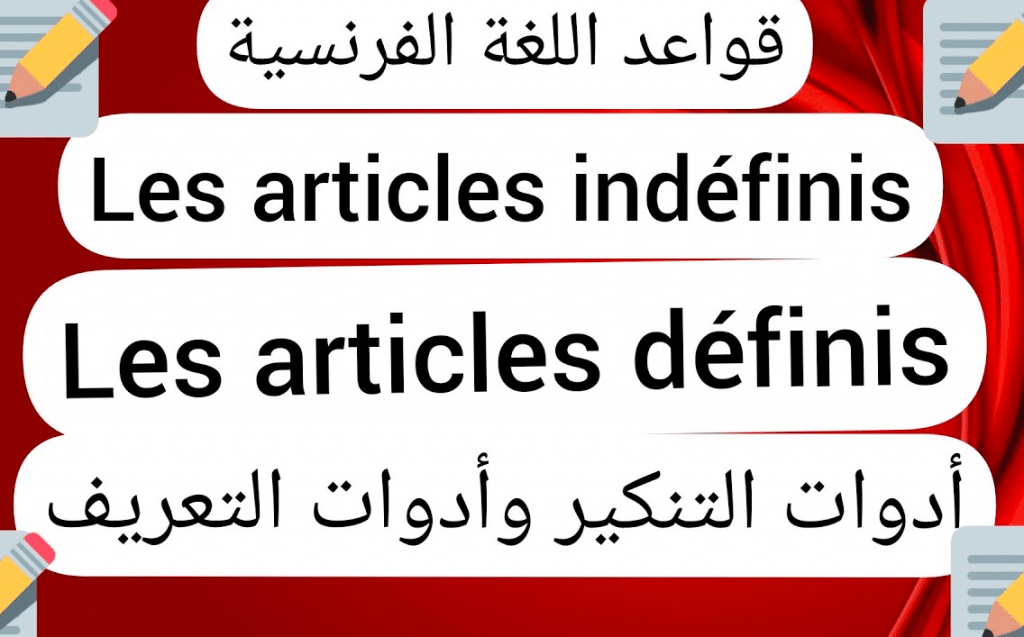 شرح أدوات التعريف والتنكير في اللغة الفرنسية