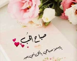 خواطر صباحية رومانسية