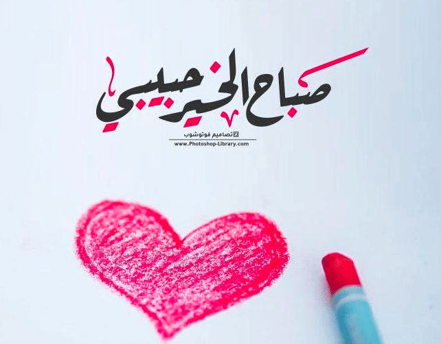 خواطر رومانسية صباحية للحبيبة