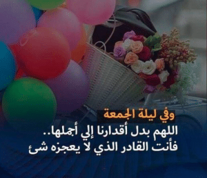 خواطر عن ليلة الجمعة