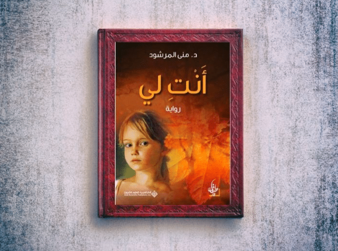 ملخص رواية أنت لي