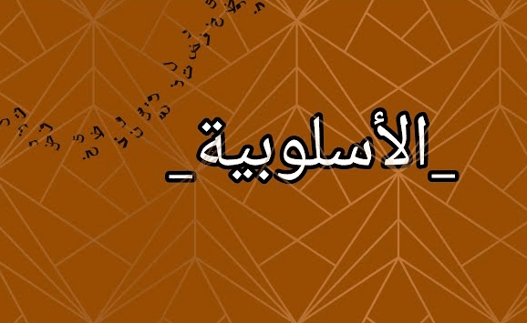 بحث عن نشأة الأسلوبية وتطورها