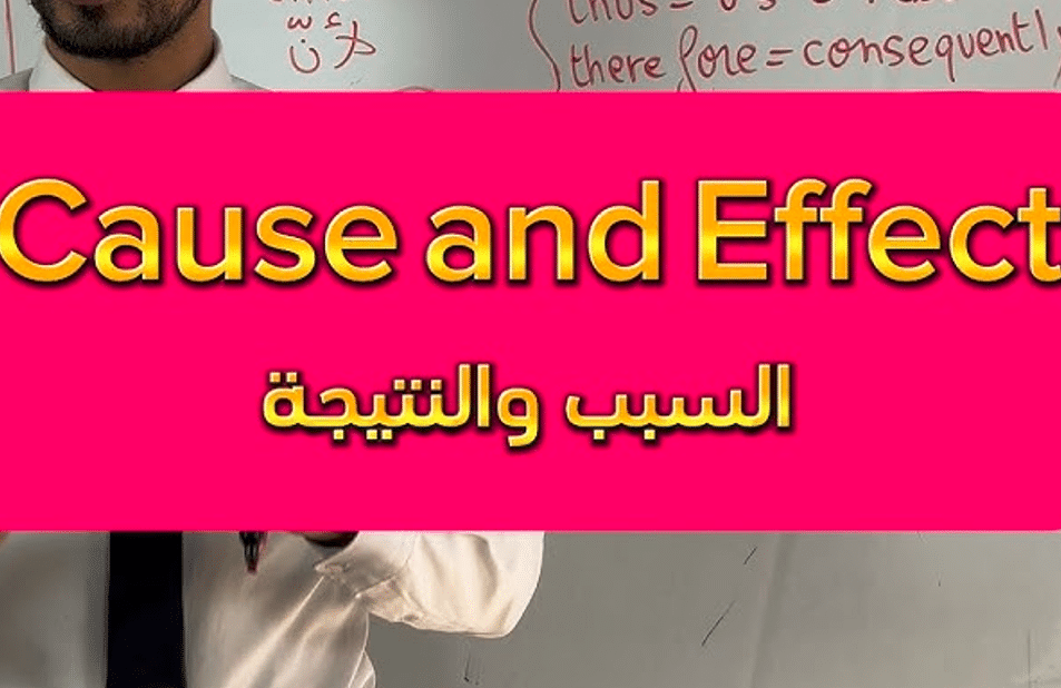 شرح درس السبب والنتيجة في اللغة الفرنسية