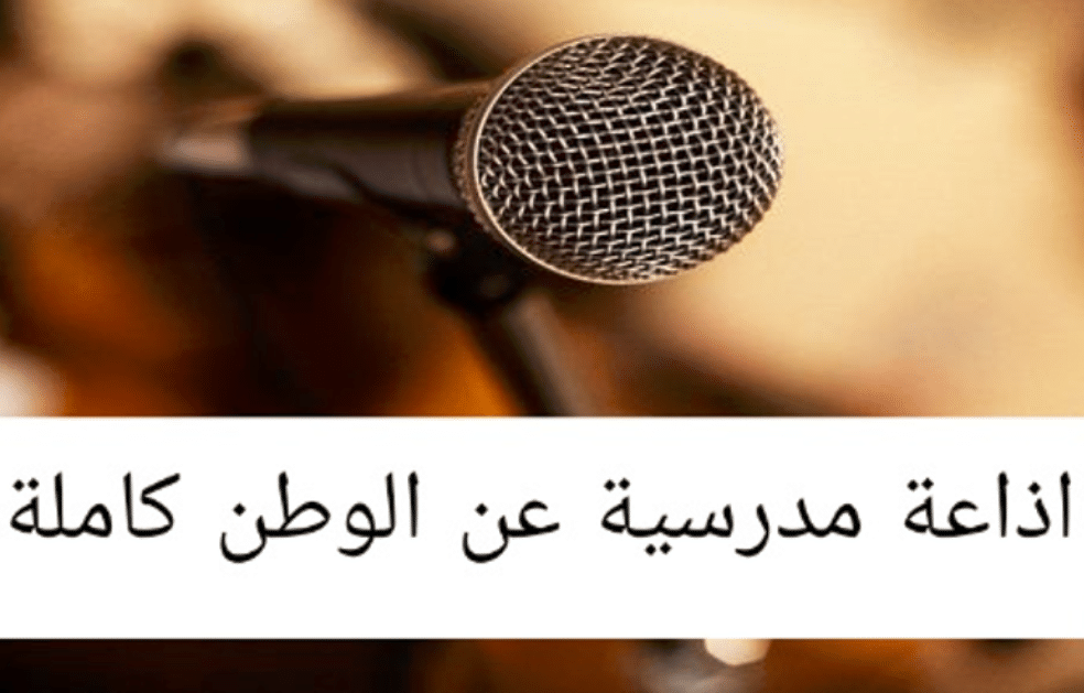 اذاعة مدرسية عن الدفاع عن الوطن