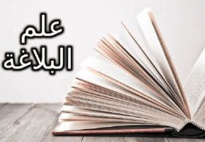 أهمية علم البلاغة