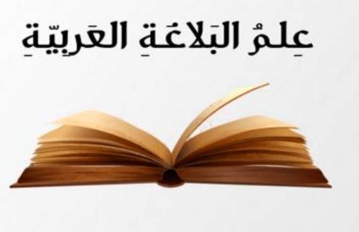 أهمية علم البلاغة