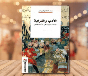 قواعد السرد في كتاب الأدب والغرابة