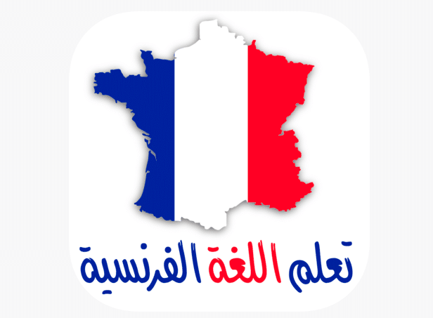 كيفية تعلم اللغة الفرنسية