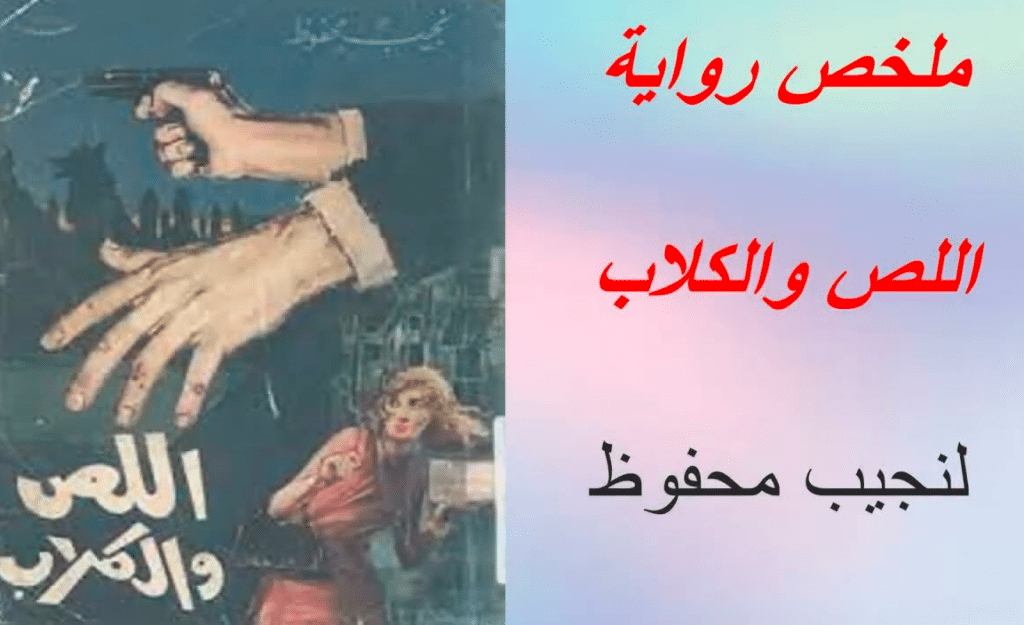 ملخص رواية اللص والكلاب