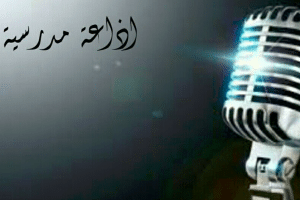 مقدمة اذاعة مدرسية للمرحلة الابتدائية