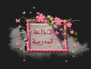 خاتمة إذاعة مدرسية عن المعلم