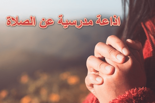 خاتمة اذاعة مدرسية عن الصلاة
