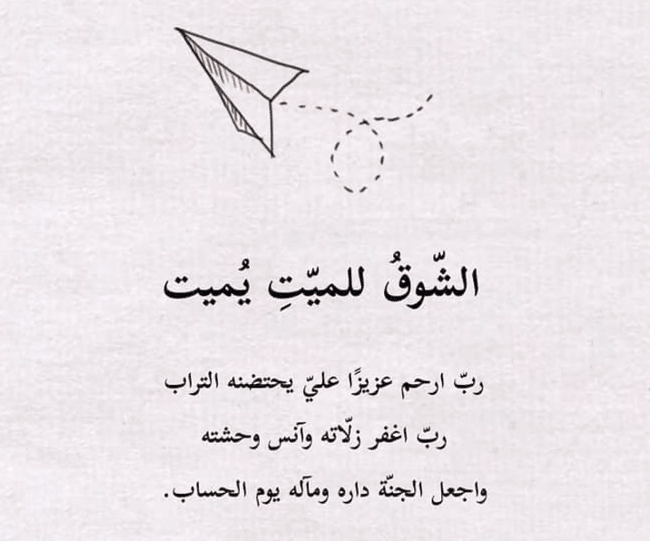 خواطر عن الشوق للميت