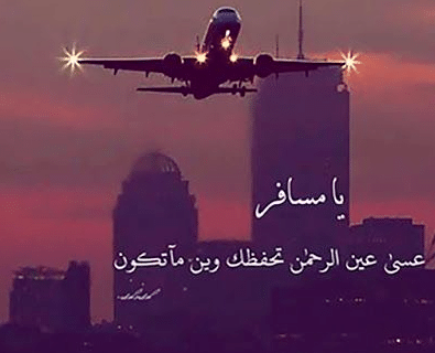 بوستات حبيبي مسافر 5