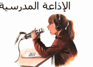 مقدمة اذاعة مدرسية مميزة ومثيرة