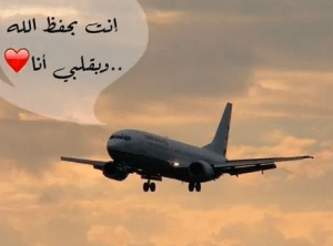 خواطر للحبيب المسافر