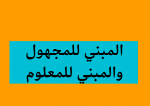 إعراب الفعل المبني للمجهول