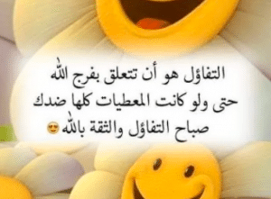 خواطر تفاؤل صباحيه