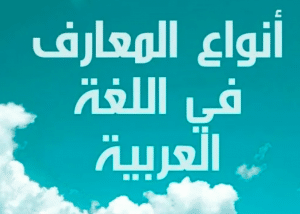 أنواع المعارف في اللغة العربية