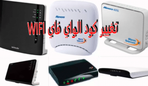 كيفية تغيير كود الويفي