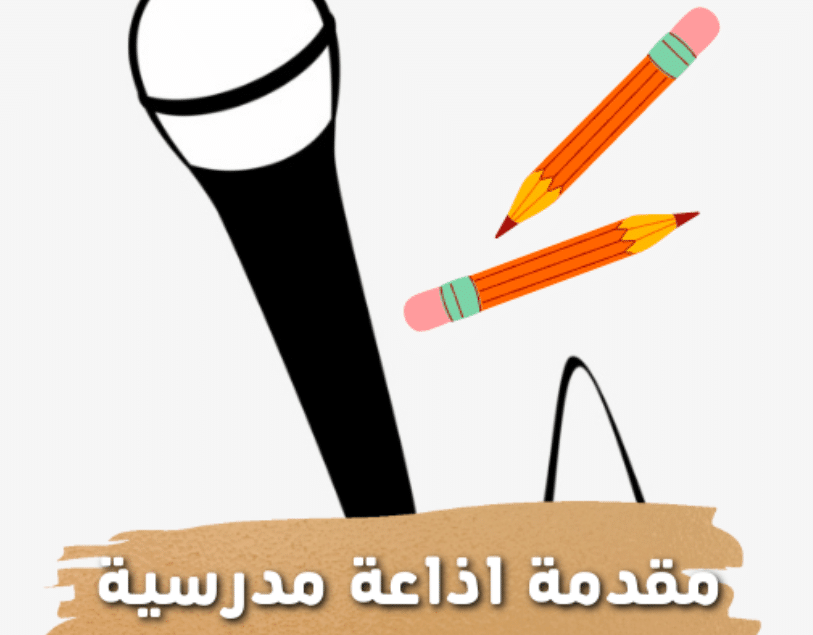 مقدمة اذاعة مدرسية مميزة ومثيرة