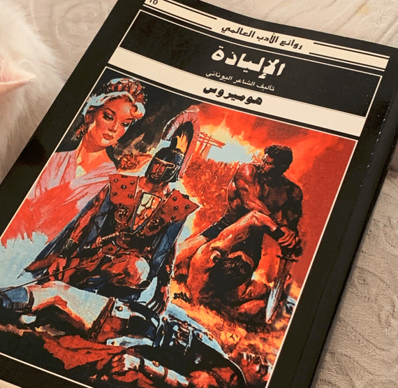 ما هي إلياذة هوميروس؟