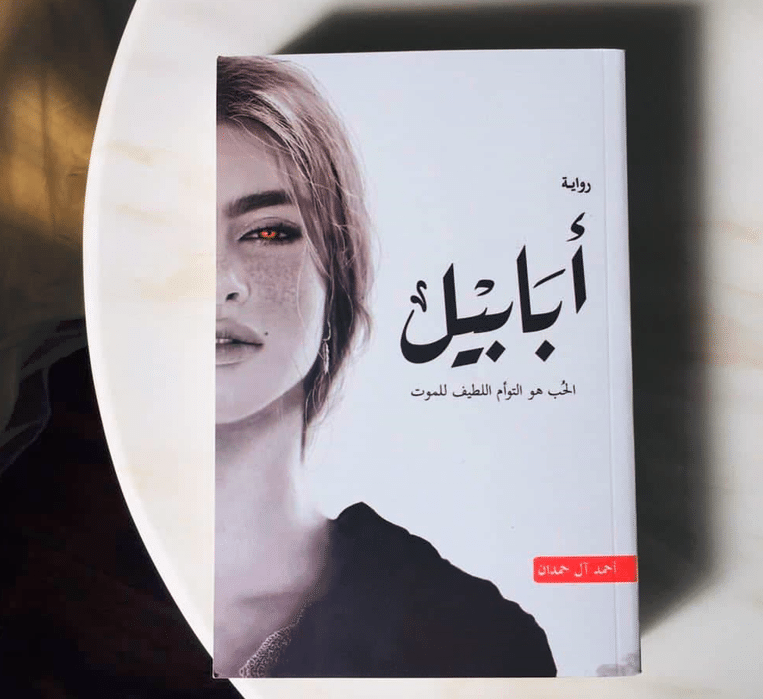 ملخص رواية ابابيل