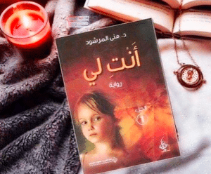 ملخص رواية أنت لي