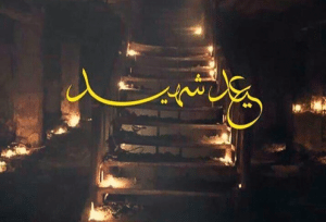 خواطر عن الشهداء قصيره