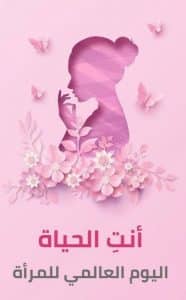رسالة بمناسبة يوم المرأة العالمي